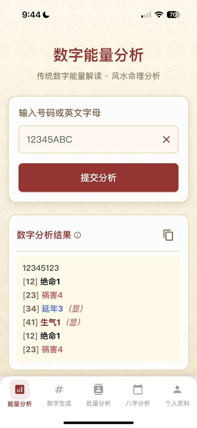数字能量分析 App 截图 1